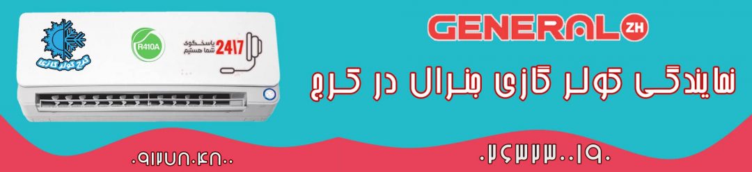 نمایندگی کولر گازی جنرال در مهرویلا کرج