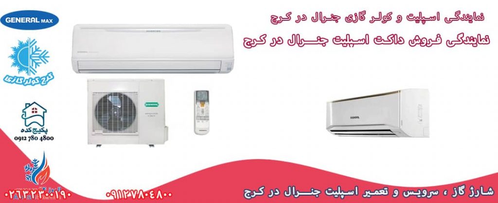 نمایندگی رسمی کولر گازی و اسپلیت جنرال در عظیمیه کرج